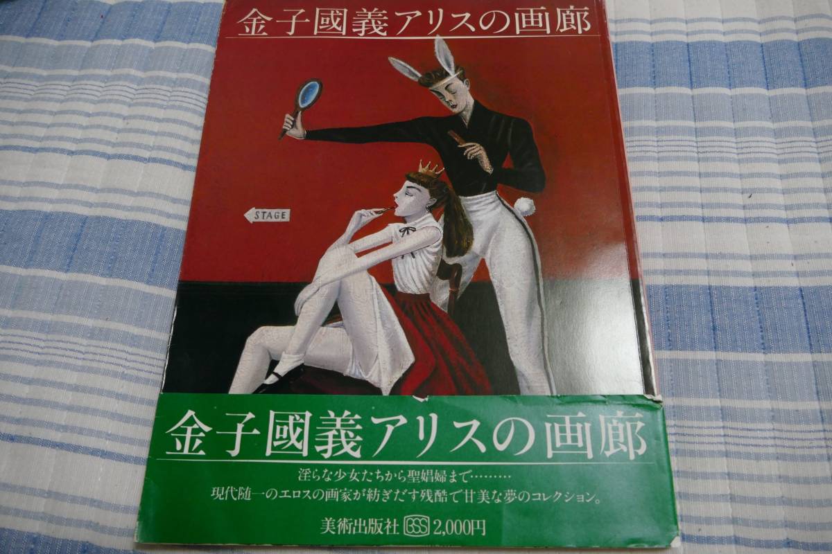 2023年最新】Yahoo!オークション -金子國義 アリスの中古品・新品・未