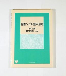 聖書 「聖書ヘブル語四週間」野口誠 野口良哉　いのちのことば社 ヘブライ語 B6 125975