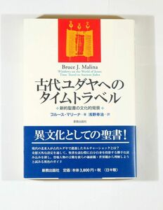 聖書 「古代ユダヤへのタイムトラベル　新約聖書の文化的背景」ブルース・マリーナ　新教出版社 B6 125701