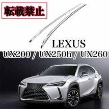 【高品質◎領収書可】LEXUS UX200 / UX250h / UX260 ルーフレール レクサス ルーフキャリパー ドレスアップ パーツ カスタム ポン付け 簡単_画像1