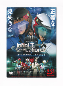 試写状/タツノコプロ「インフィニティ・フォース/ガッチャマン さらば」松本淳監督