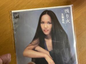 EP　五輪真弓　残り火　稀少盤