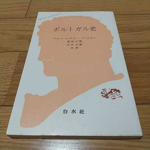 ポルトガル史 アルベールーアラン・ブールドン 白水社 1982年第2刷 福島正徳 広田正敏 中古 歴史 0110025