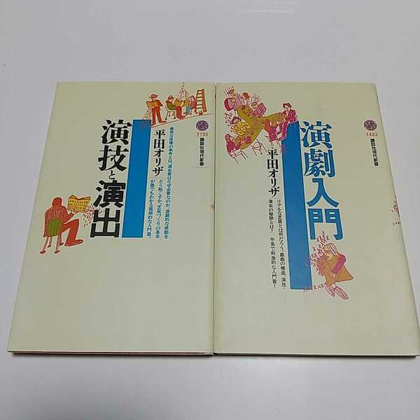 平田オリザ 新書2冊セット 演技入門 演技と演出 講談社現代新書 中古 024