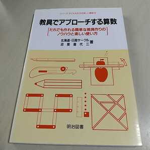 教具でアプローチする算数 だれでも作れる簡単な教具作りのノウハウと楽しい使い方 シリーズ・子どもを生かす楽しい算数 沼里喜代三 中古