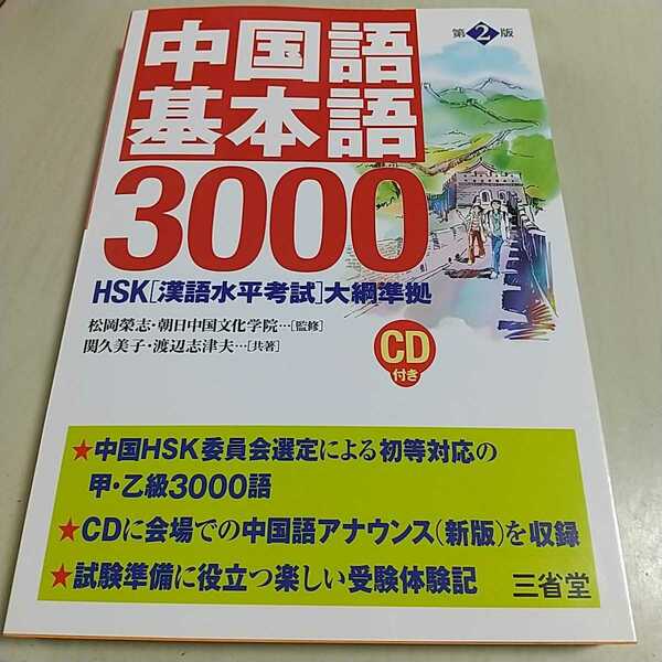 第2版 中国語基本語3000 HSK「漢語水平考試」大綱準拠 CD付き 三省堂 中古 02202F025