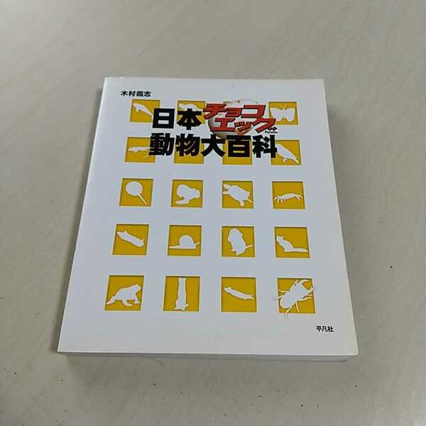 日本チョコエッグ動物大百科 木村義志 平凡社 中古 書籍