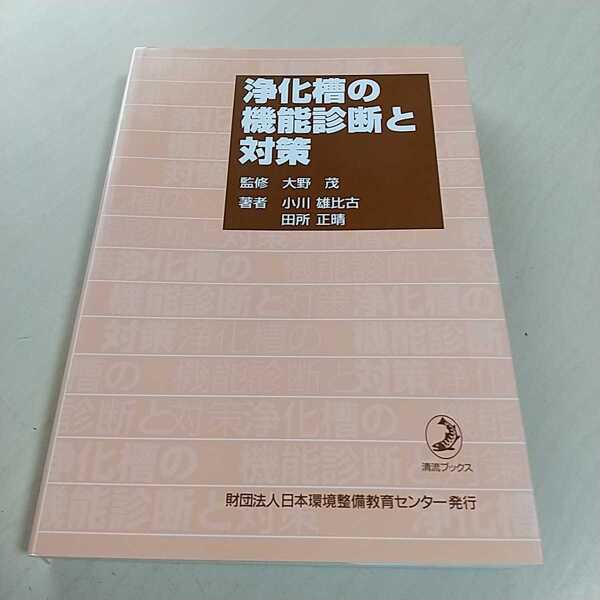 浄化槽の機能診断と対策 小川雄比古 田所正晴 大野茂 清流ブックス 2001年発行 公益財団法人日本環境整備教育センター 中古 書籍