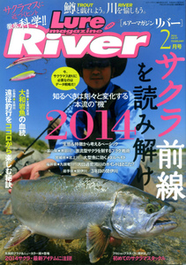 ルアーマガジンリバー　2014年2月号　vol.24　サクラ前線を読み解け　知るべきは刻々と変化する本流の”機”