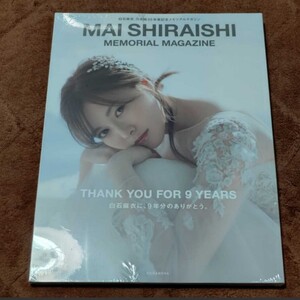 未開封 白石麻衣 卒業記念メモリアルマガジン 写真集 乃木坂46 新品