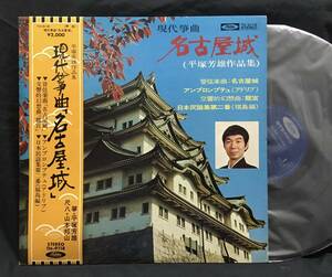 LP【現代箏曲：名古屋城 アンプロンプテュ】平塚芳雄（山本邦山 琴箏 Yoshio Hiratsuka Houzan Yamamoto koto Shakuhachi）