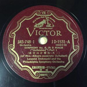 O2)【3枚組】ストコフスキー フィラデルフィアオーケストラ 未完成交響曲 Victor JD-1531～1533　12インチ SP盤