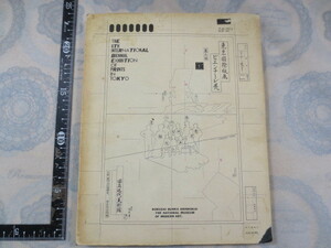 AA338◆図録　東京国際版画ビエンナーレ展　第6回◆東京国立近代美術館◆国際文化振興会◆1968年-1969年◆横尾忠則◆