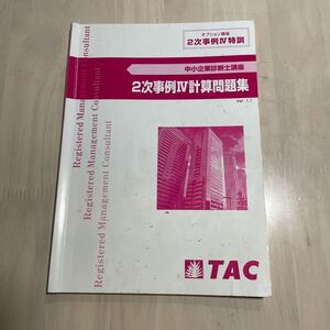 中小企業診断士 2次 事例4計算問題集ver1.2