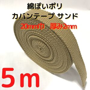カバンテープ20mmサンド5M綿ぽいポリアクリルテープ風平織【KT20S5】