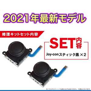 新品 送料無料 2個 Switch スイッチ ジョイコン 修理用スティック