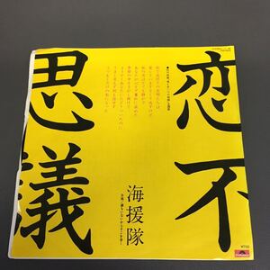 海援隊 恋不思議 誰もいないからそこを歩く 武田鉄矢 山本康世 中牟田俊男 萩田光雄 船山基紀 EP 和モノAtoZ 210704