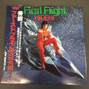 西城秀樹 ファーストフライト First Flight LP 芳野藤丸 大谷和夫 宮下康仁 かぜ耕士 三浦徳子 たきのえいじ 昭和歌謡 和モノAtoZ 210704