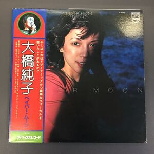 大橋純子 Junko Ohashi Paper Moon 松本隆 林哲司 寺尾聰 ミッキー吉野 筒美京平 佐藤健 伊藤アキラ 竜真知子 CITY POP 和モノAtoZ 210704