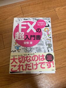 入門書 FX 安恒理 改訂版です。