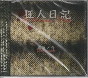 新古CD■HIPHOP/日本語■本気ノ介／狂人日記／2010年■DJ CASH, 文吉, 三善出 aka 三善善三, hondy, 武田幸孝