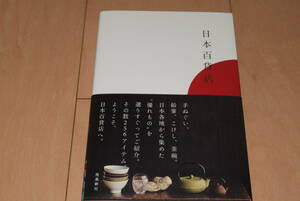 飛鳥新社「日本百貨店」鈴木正晴 食器・台所用品 生活雑貨 文具 服飾雑貨 食べ物 職人