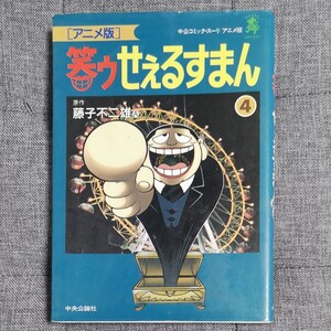 笑ゥせぇるすまん ④