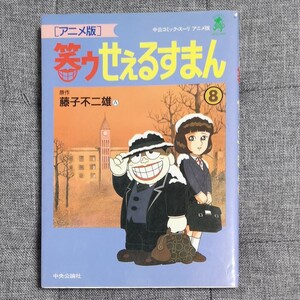 笑ゥせぇるすまん ⑧