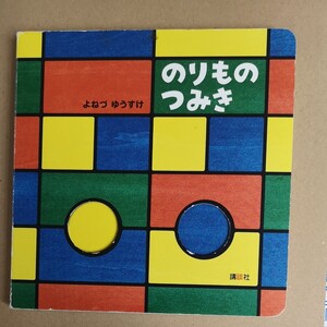 のりものつみき 絵本