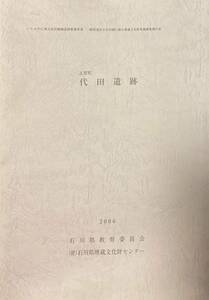 『志賀町 代田遺跡 : いしかわ広域交流幹線軸道路整備事業一般県道松木代田線に係る埋蔵文化財発掘調査報告書 』★2006年★石川県