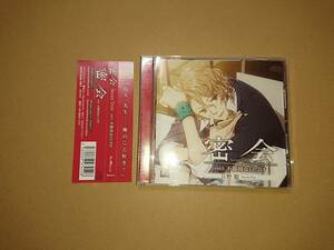 CD 密会 Secret Tryst vol.1 不器用な口づけ 初回生産分 (CV.日野聡)