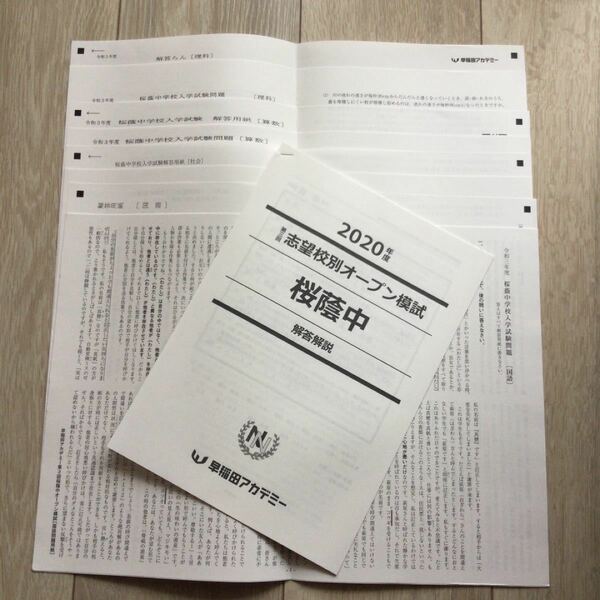 桜蔭中　志望校別オープン模試　& NN志望校別コース「後期」2020年度　第一回　桜蔭の国語　算数　理科