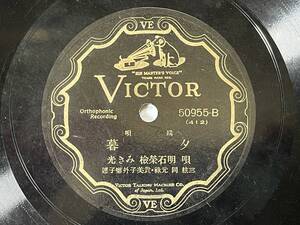 ■VICTORレコードSP盤●端唄　夕暮（光みき・檢榮明石）●端唄　わしが国（光みき・檢榮明石）■蓄音機