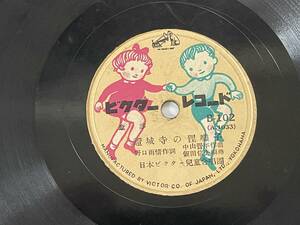 #VICTOR record SP record * nursery rhyme . castle temple. ... about ( Japan Victor children's ...)* nursery rhyme sand mountain ( virtue ....)# gramophone 