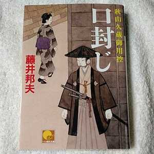 口封じ　秋山久蔵御用控13 (ベスト時代文庫) 藤井 邦夫 9784584366936