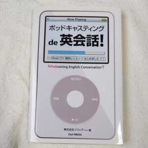 ポッドキャスティングで英会話! iPodで無料レッスンはじめました! 新書 株式会社ソフィア 9784901234771