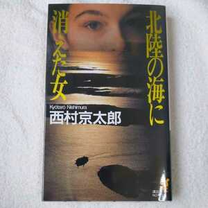 北陸の海に消えた女 (講談社ノベルス) 新書 西村 京太郎 9784061819641