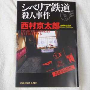 シベリア鉄道殺人事件 (光文社文庫) 西村 京太郎 9784334742072