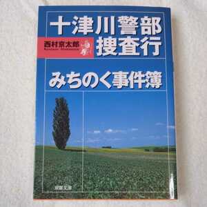 十津川警部 捜査行 みちのく事件簿 (双葉文庫) 西村 京太郎 9784575510201