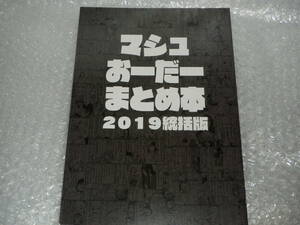 Fate/Grand Order　ロブスターの天敵　マシュ　おーだーまとめ本　2019 統括版