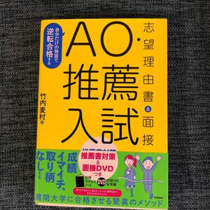 ＡＯ推薦入試志望理由書＆面接 自分だけの物語で逆転合格する／竹内麦村 (著者)