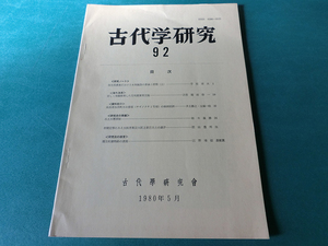 古代学研究92 弥生系農業における水利施設の意義と展開(上)