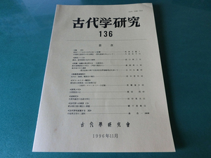 古代学研究136 東南アジア文化の古代日本への影響