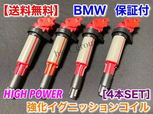 在庫/保証【送料無料】BMW 新品 強化 イグニッションコイル 4本【Z3 3.2 S54 E85 E86 Z4 2.2 2.5 3.0 M54 3.2】12131712219 12131712223