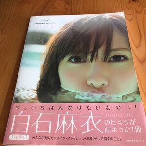 MAI STYLE 乃木坂46白石麻衣1stフォトブック