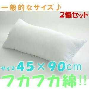 ２個セットがお買い得♪ロングクッションカバー用ヌードクッション４５×９０cm、日本製、おしゃれ