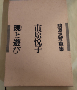 □送料無料□　市原悦子　現と遊び　駒沢晃写真集（市原悦子署名落款入り）