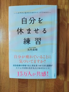 自分を休ませる練習 矢作直樹