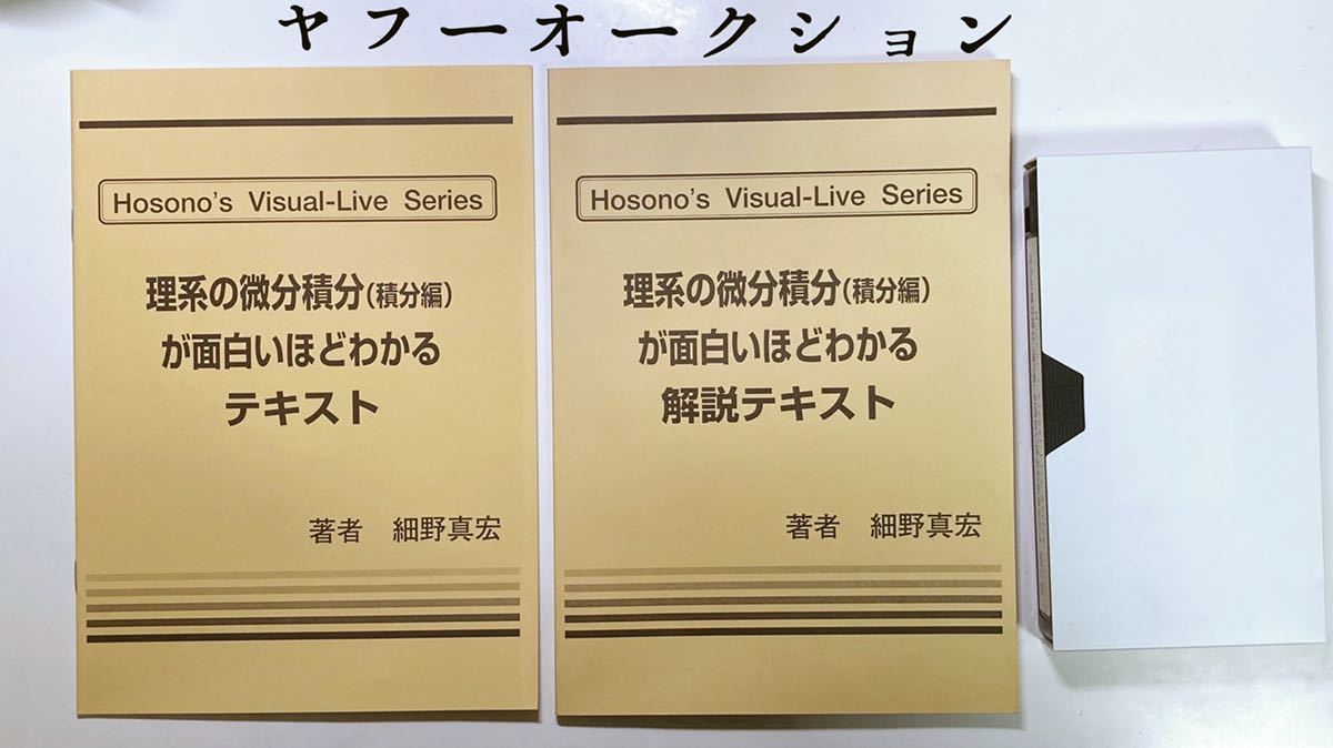 爆売りセール開催中!】 テキストとDVD付き 細野真宏の理系の数学 微分