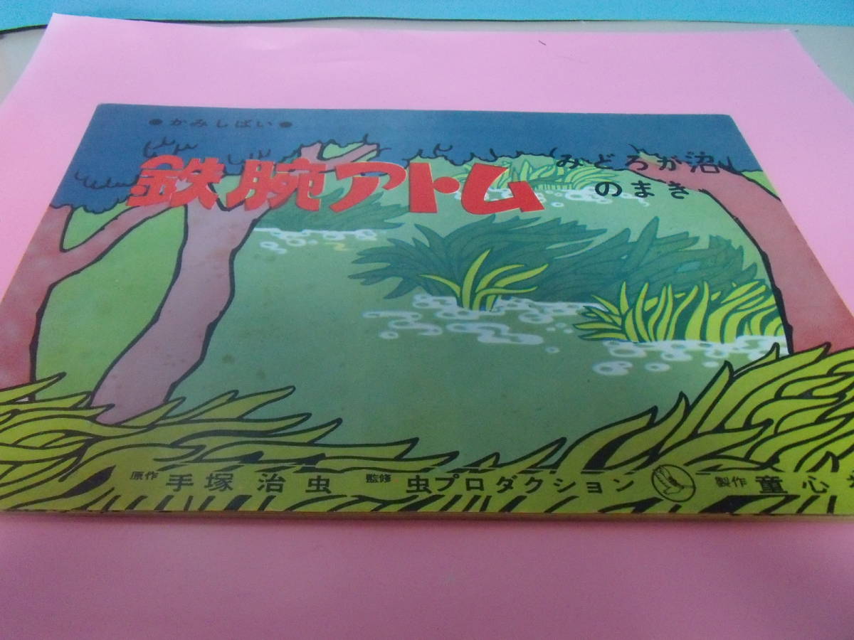 安い鉄腕アトム 紙芝居の通販商品を比較 | ショッピング情報の 安い鉄腕アトム 紙芝居の通販商品を比較 | ショッピング情報の